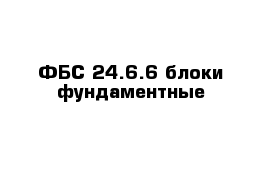 ФБС-24.6.6 блоки фундаментные